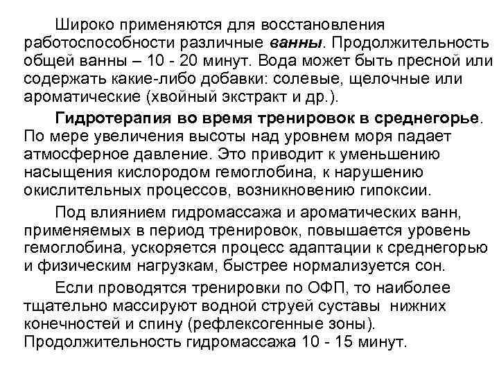   Широко применяются для восстановления работоспособности различные ванны. Продолжительность общей ванны – 10
