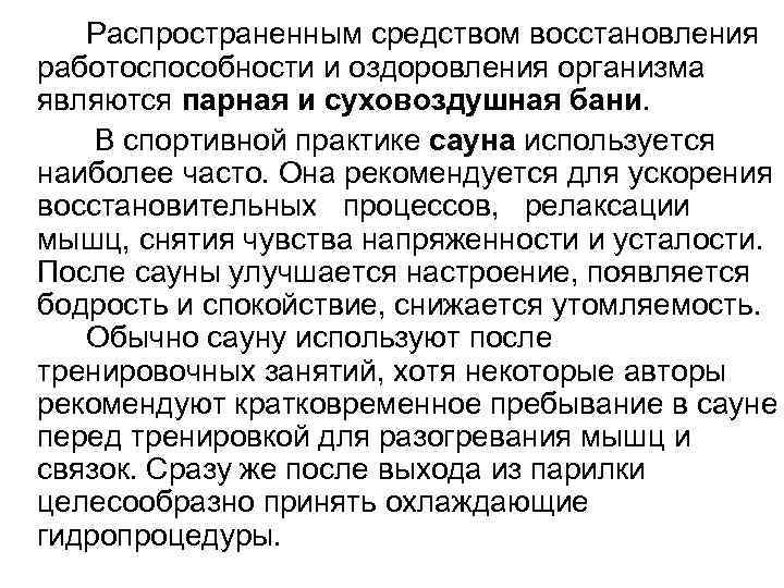   Распространенным средством восстановления работоспособности и оздоровления организма являются парная и суховоздушная бани.