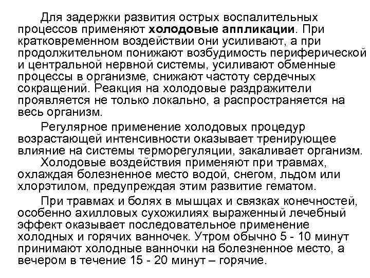  Для задержки развития острых воспалительных процессов применяют холодовые аппликации. При кратковременном воздействии