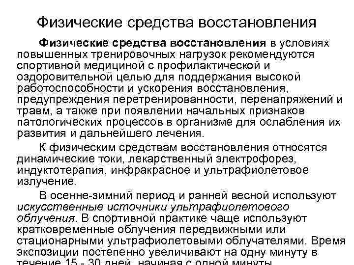   Физические средства восстановления в условиях повышенных тренировочных нагрузок рекомендуются спортивной медициной с