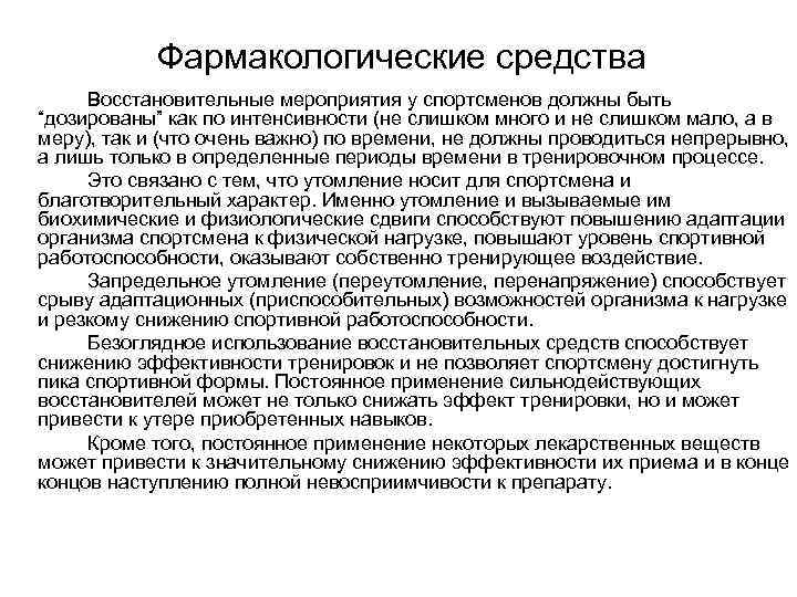   Фармакологические средства Восстановительные мероприятия у спортсменов должны быть “дозированы” как по интенсивности