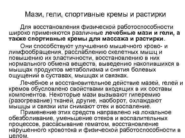  Мази, гели, спортивные кремы и растирки Для восстановления физической работоспособности широко применяются различные