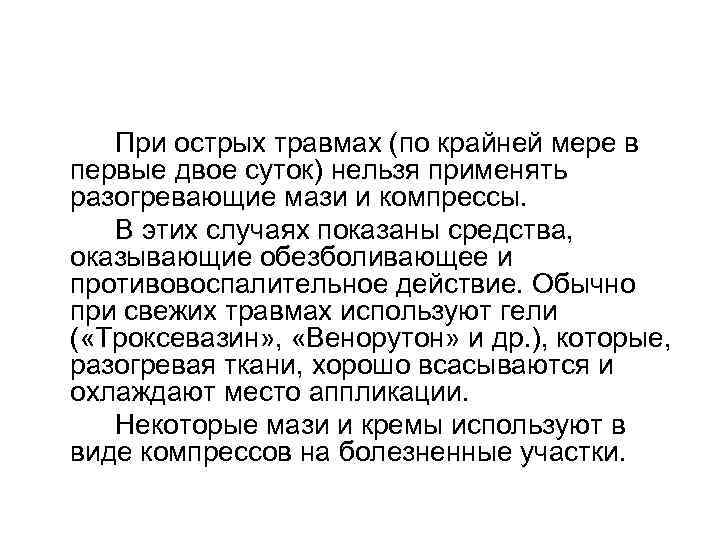   При острых травмах (по крайней мере в первые двое суток) нельзя применять