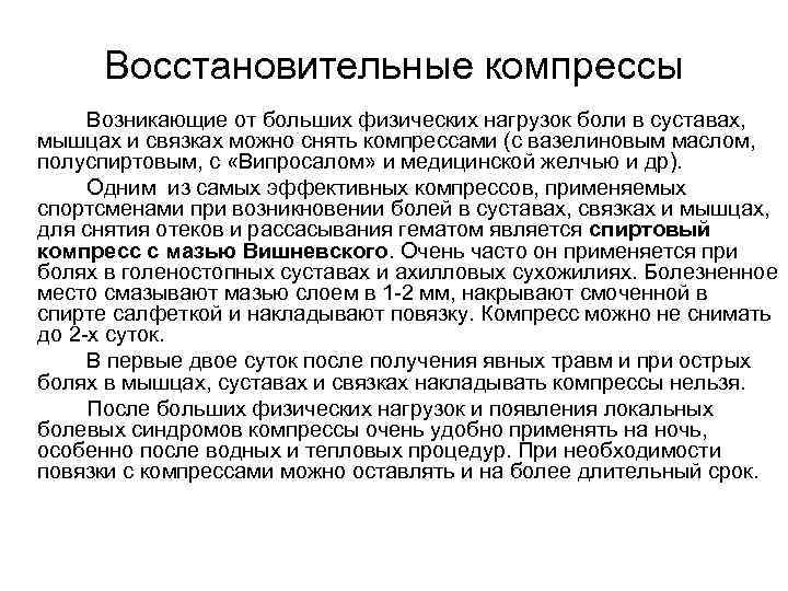  Восстановительные компрессы  Возникающие от больших физических нагрузок боли в суставах,  мышцах