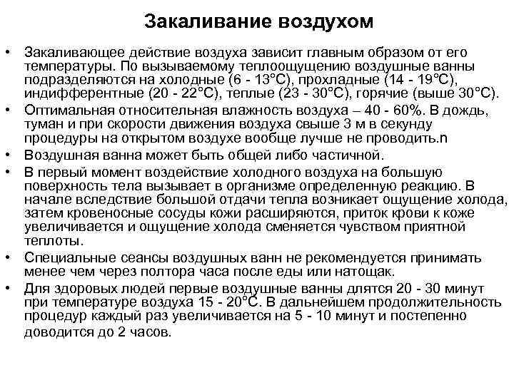     Закаливание воздухом  • Закаливающее действие воздуха зависит главным образом