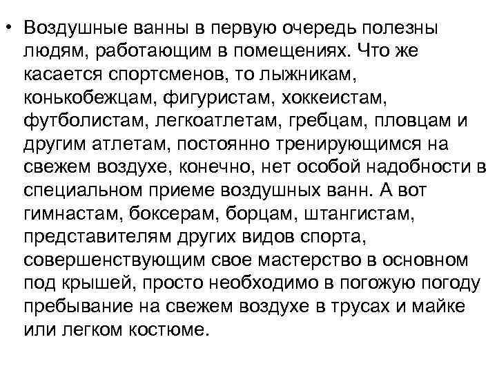  • Воздушные ванны в первую очередь полезны  людям, работающим в помещениях. Что
