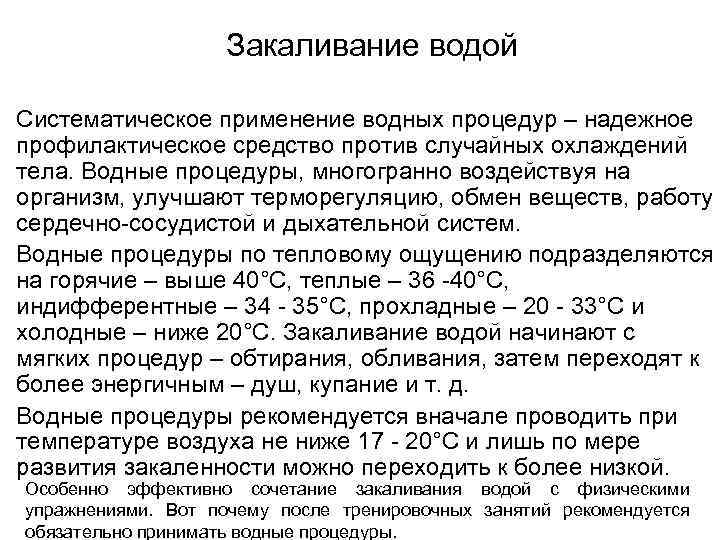      Закаливание водой Систематическое применение водных процедур – надежное профилактическое