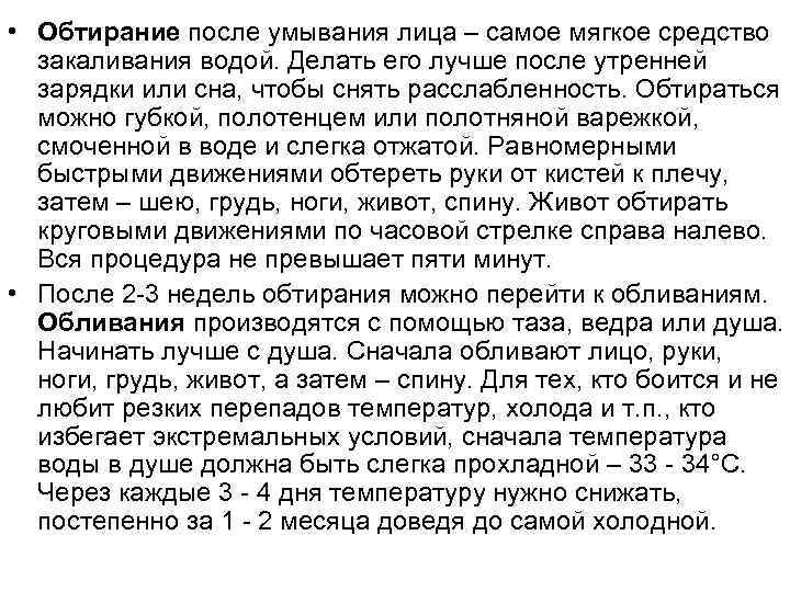  • Обтирание после умывания лица – самое мягкое средство  закаливания водой. Делать