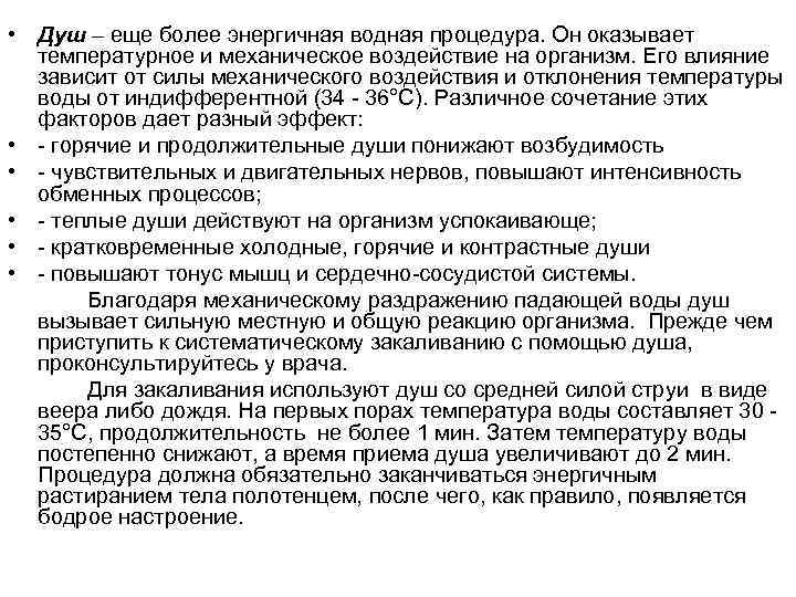  • Душ – еще более энергичная водная процедура. Он оказывает  температурное и