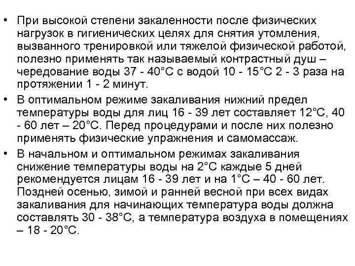  • При высокой степени закаленности после физических  нагрузок в гигиенических целях для