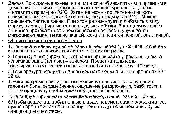  • Ванны. Прохладные ванны еще один способ закалить свой организм в  домашних