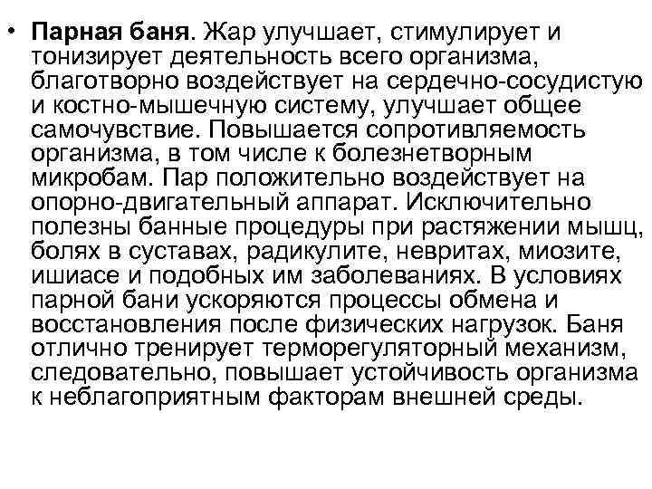  • Парная баня. Жар улучшает, стимулирует и  тонизирует деятельность всего организма, благотворно
