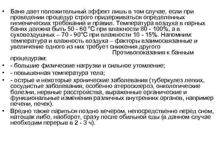  • Баня дает положительный эффект лишь в том случае, если при  проведении