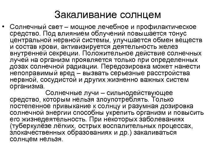    Закаливание солнцем  • Солнечный свет – мощное лечебное и профилактическое