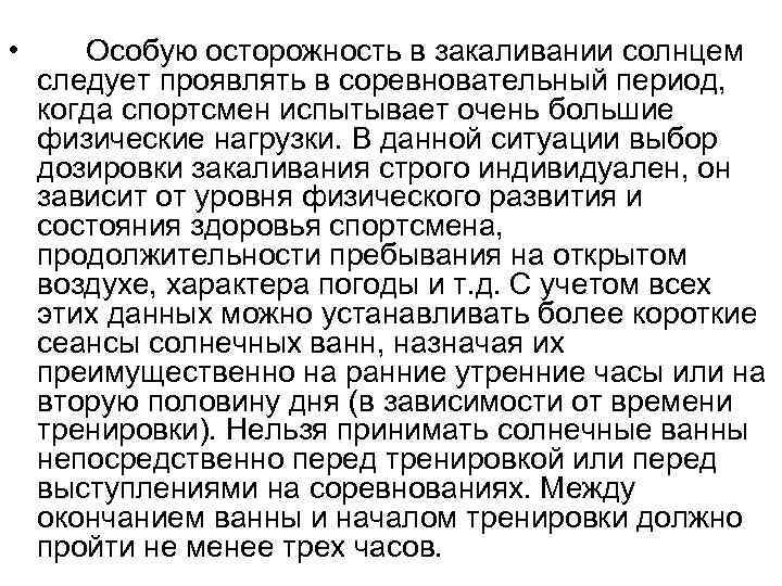  •  Особую осторожность в закаливании солнцем следует проявлять в соревновательный период, 