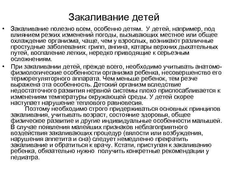    Закаливание детей • Закаливание полезно всем, особенно детям.  У