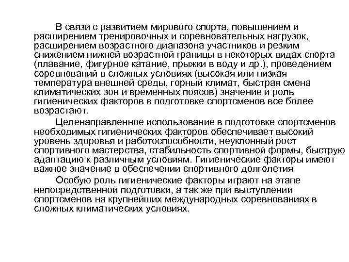  В связи с развитием мирового спорта, повышением и расширением тренировочных и соревновательных нагрузок,