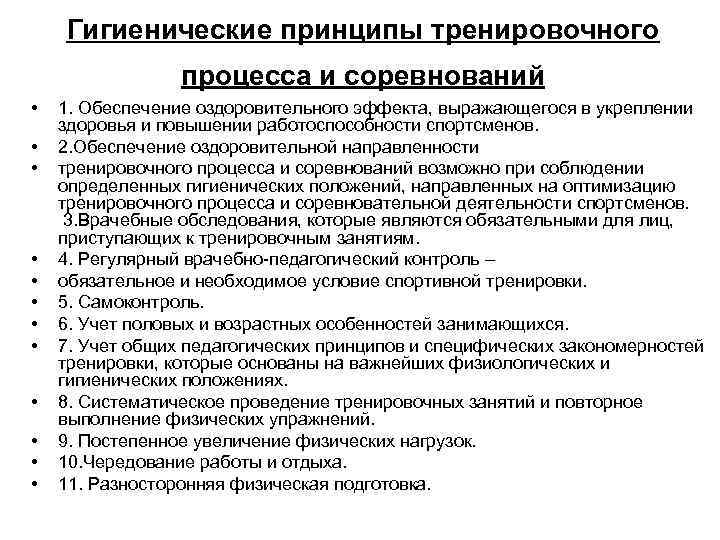   Гигиенические принципы тренировочного   процесса и соревнований  •  1.