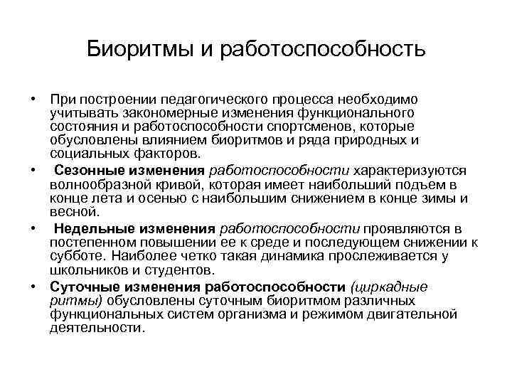  Биоритмы и работоспособность  • При построении педагогического процесса необходимо  учитывать