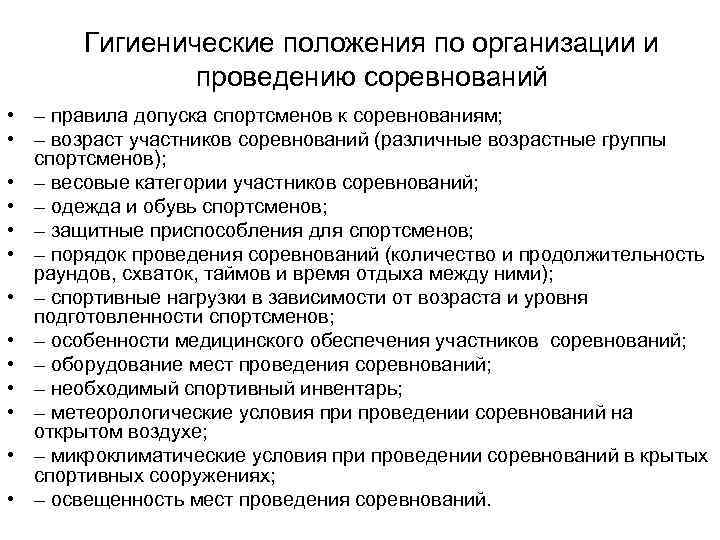   Гигиенические положения по организации и   проведению соревнований  • –