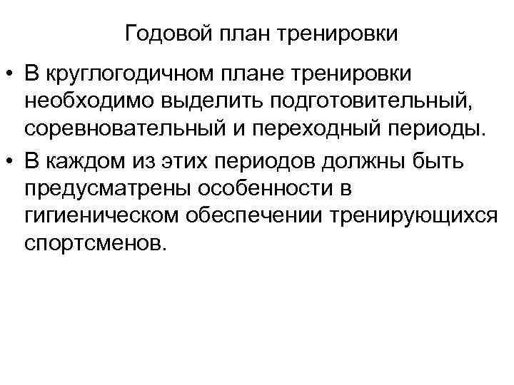    Годовой план тренировки  • В круглогодичном плане тренировки  необходимо