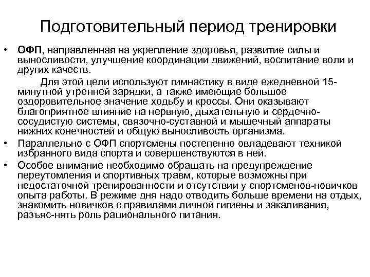  Подготовительный период тренировки  • ОФП, направленная на укрепление здоровья, развитие силы и