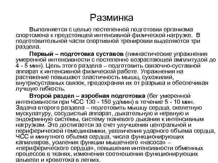     Разминка  Выполняется с целью постепенной подготовки организма спортсмена к