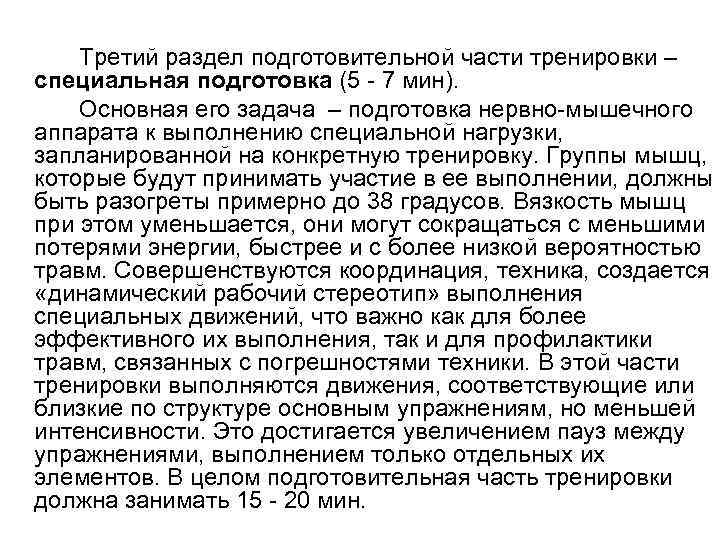   Третий раздел подготовительной части тренировки – специальная подготовка (5  7 мин).