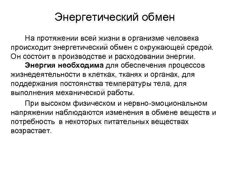   Энергетический обмен На протяжении всей жизни в организме человека происходит энергетический обмен