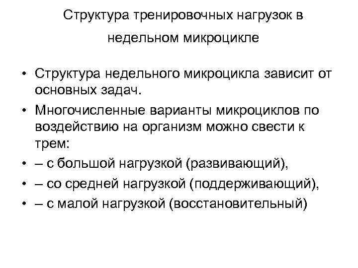  Структура тренировочных нагрузок в   недельном микроцикле  • Структура недельного микроцикла
