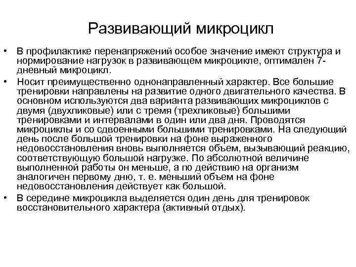     Развивающий микроцикл • В профилактике перенапряжений особое значение имеют структура
