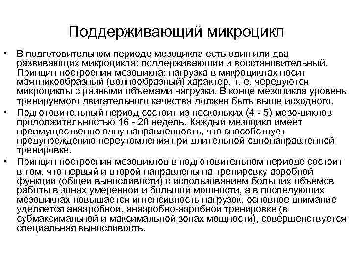   Поддерживающий микроцикл  • В подготовительном периоде мезоцикла есть один или два