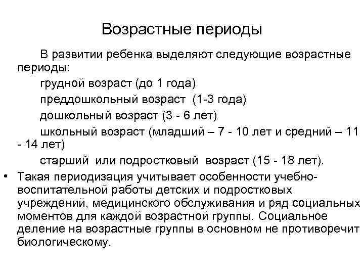     Возрастные периоды  В развитии ребенка выделяют следующие возрастные 