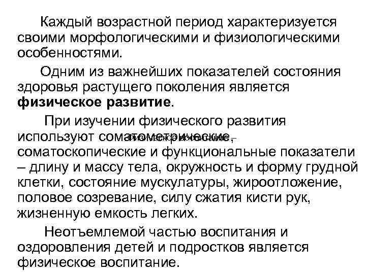   Каждый возрастной период характеризуется своими морфологическими и физиологическими особенностями. Одним из важнейших