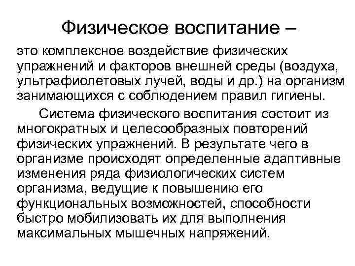  Физическое воспитание – это комплексное воздействие физических упражнений и факторов внешней среды (воздуха,
