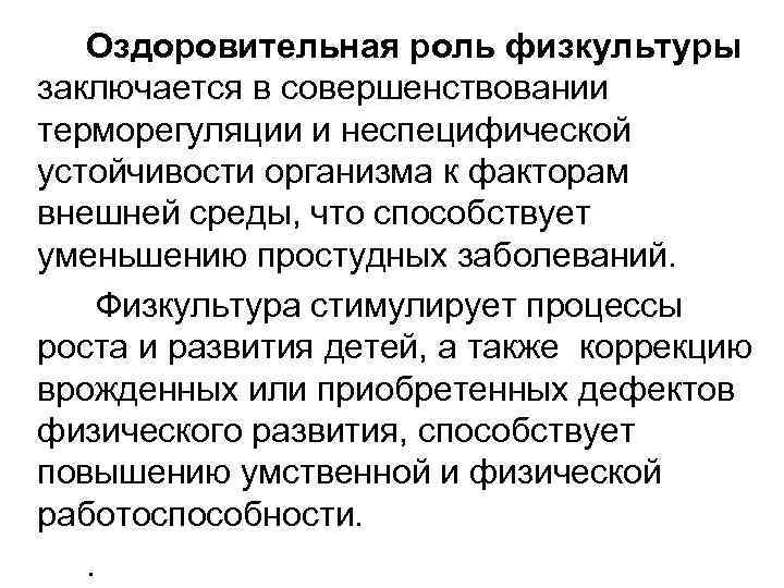  Оздоровительная роль физкультуры заключается в совершенствовании терморегуляции и неспецифической устойчивости организма к