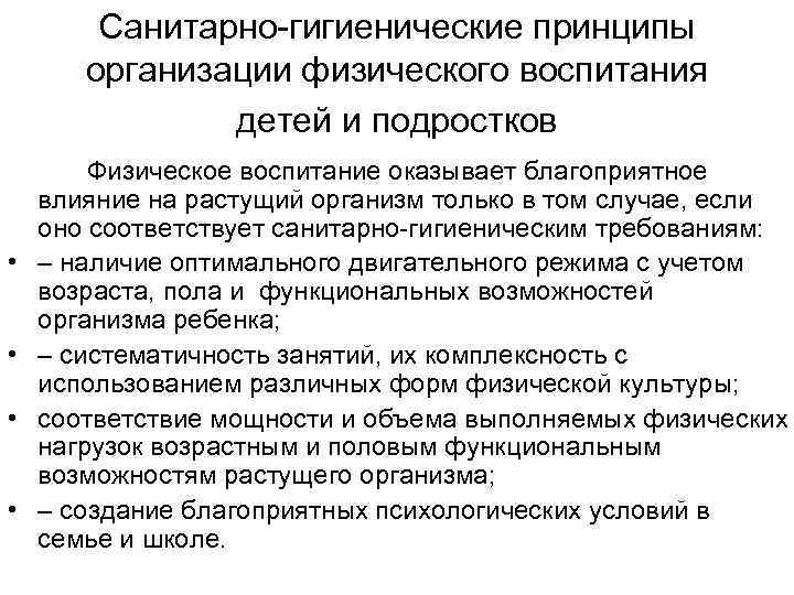   Санитарно гигиенические принципы   организации физического воспитания   детей и