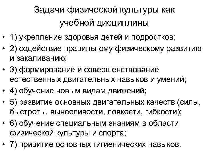   Задачи физической культуры как    учебной дисциплины  • 1)