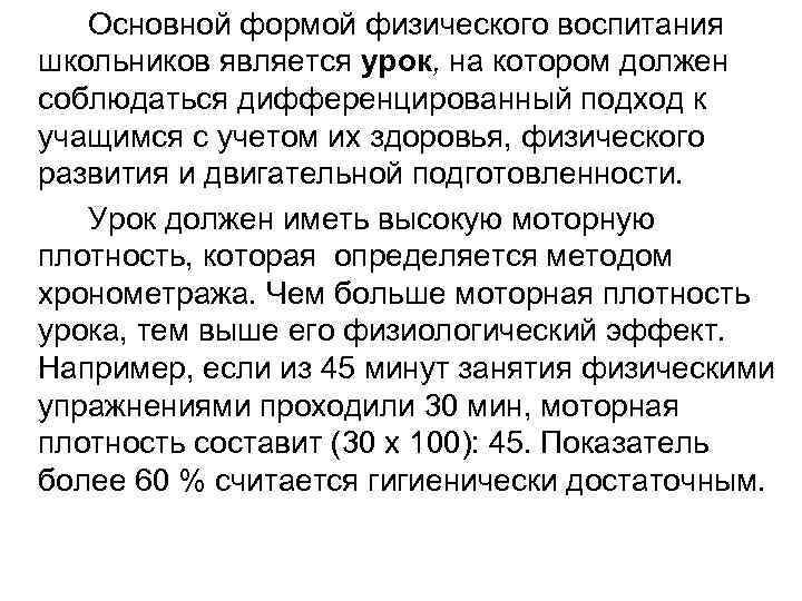   Основной формой физического воспитания школьников является урок, на котором должен соблюдаться дифференцированный