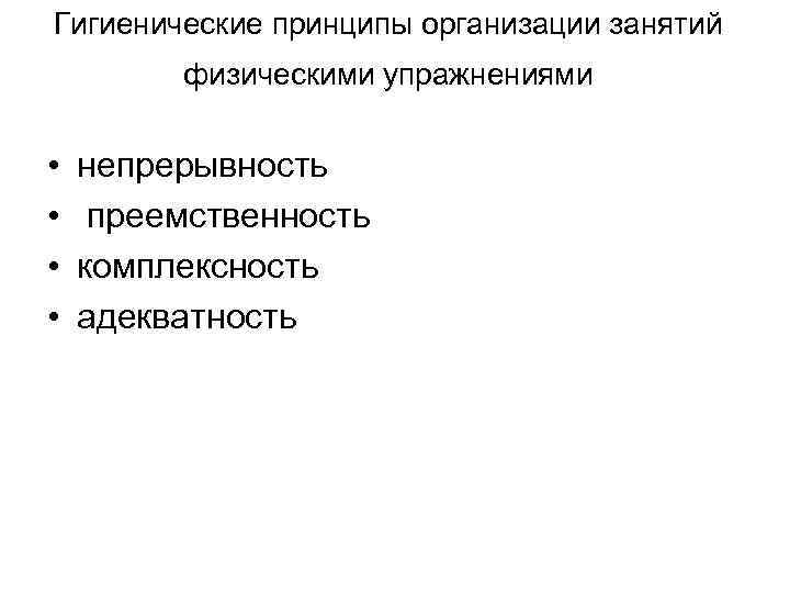 Гигиенические принципы организации занятий  физическими упражнениями •  непрерывность • преемственность • 