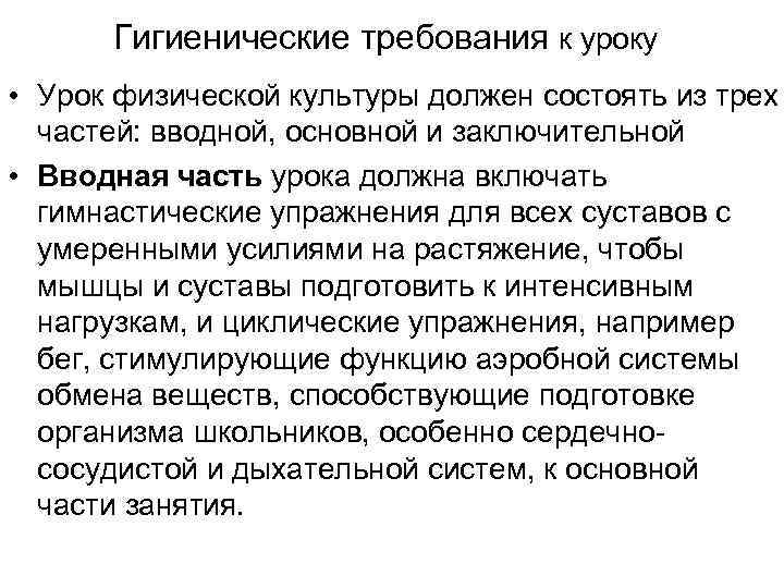  Гигиенические требования к уроку • Урок физической культуры должен состоять из трех 