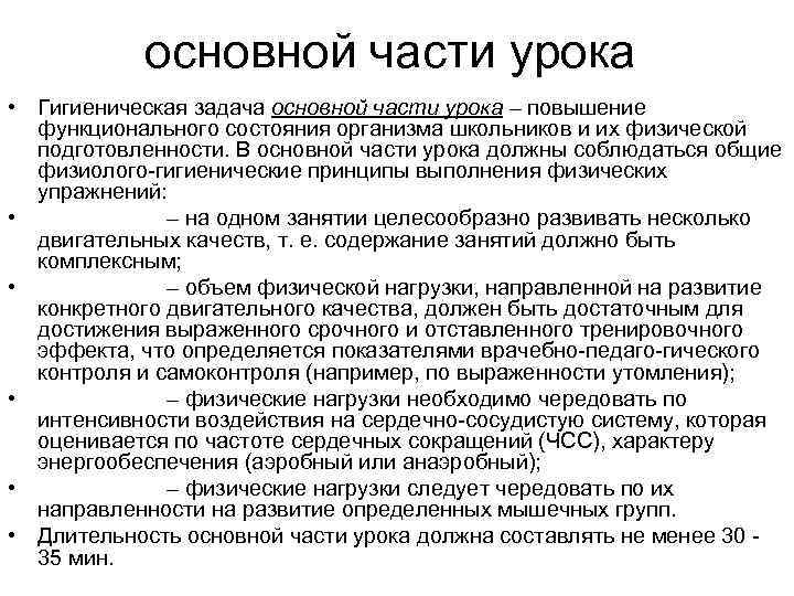   основной части урока  • Гигиеническая задача основной части урока – повышение