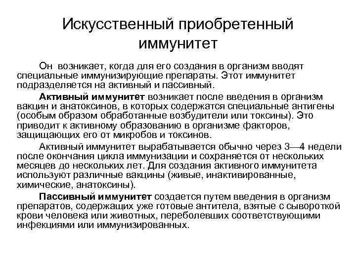   Искусственный приобретенный   иммунитет Он возникает, когда для его создания в