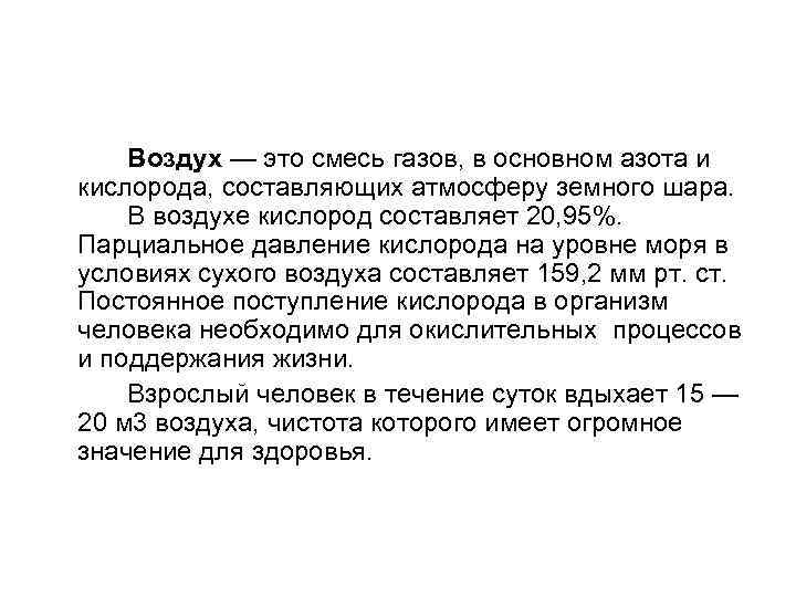   Воздух — это смесь газов, в основном азота и кислорода, составляющих атмосферу