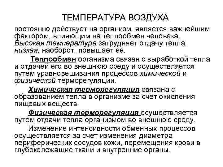   ТЕМПЕРАТУРА ВОЗДУХА постоянно действует на организм. является важнейшим фактором, влияющим на теплообмен