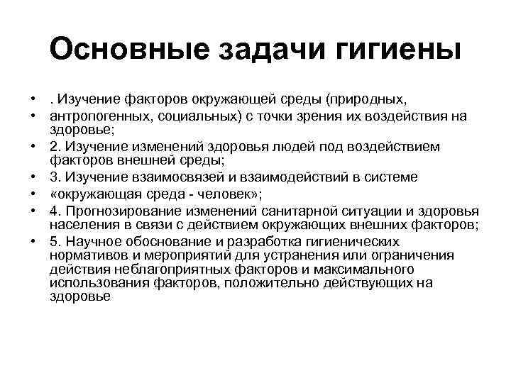 Изучение факторов. Основные задачи гигиены. Гигиена задачи гигиены. Основные основные задачи гигиены. Задачи гигиены окружающей среды.