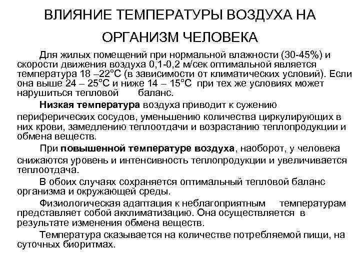 Действие воздух. Влияние влажности и температуры воздуха на организм человека. Влияние температуры на человека. Влияние температуры воздуха на человека. Влияние температуры воздуха на температуру человека.