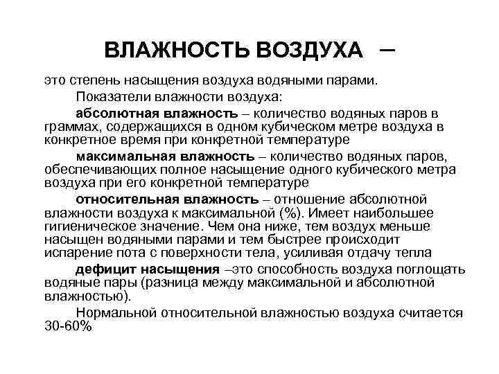   ВЛАЖНОСТЬ ВОЗДУХА     – это степень насыщения воздуха водяными