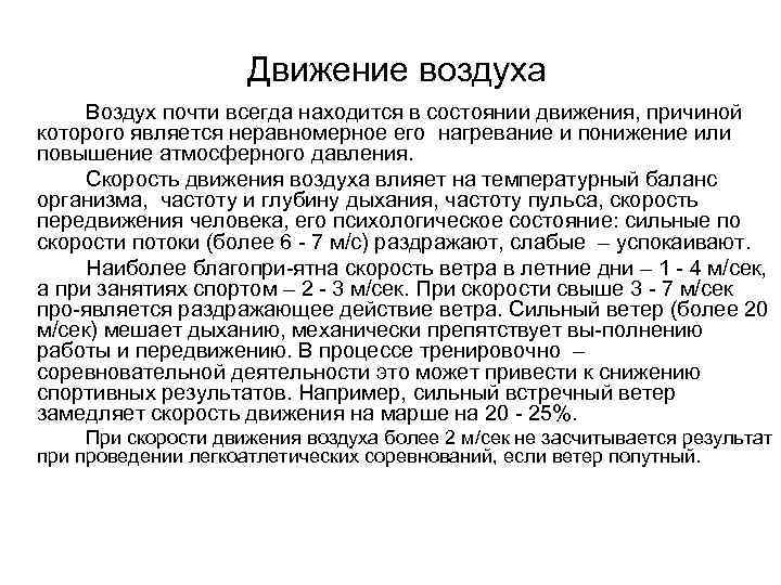      Движение воздуха Воздух почти всегда находится в состоянии движения,