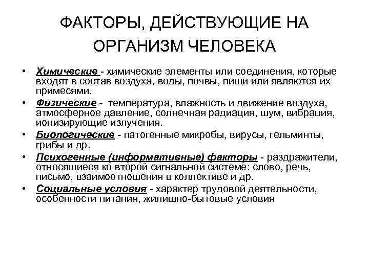   ФАКТОРЫ, ДЕЙСТВУЮЩИЕ НА  ОРГАНИЗМ ЧЕЛОВЕКА • Химические  химические элементы или